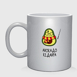 Кружка керамическая Авокадо кедавра - мем Гарри Поттер, цвет: серебряный