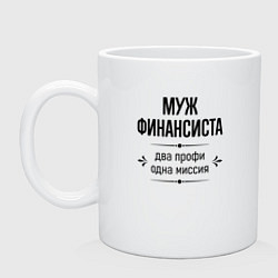 Кружка керамическая Муж финансиста два профи, цвет: белый