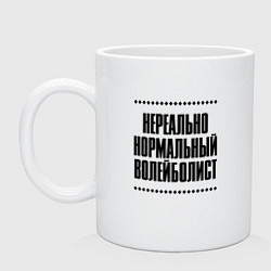 Кружка керамическая Нереально нормальный волейболист, цвет: белый