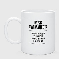 Кружка керамическая Муж фармацевта море по колено, цвет: белый