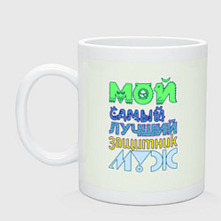Кружка керамическая Мой самый лучший защитник муж, цвет: фосфор