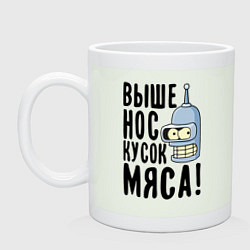 Кружка керамическая Выше нос кусок мяса, цвет: фосфор