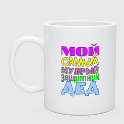 Кружка керамическая Мой самый мудрый защитник дед, цвет: белый