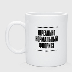 Кружка керамическая Нереально нормальный флорист, цвет: белый