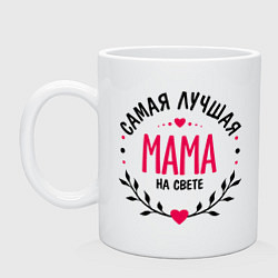 Кружка керамическая Мама самая лучшая на свете, цвет: белый