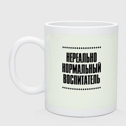 Кружка керамическая Нереально нормальный воспитатель, цвет: фосфор