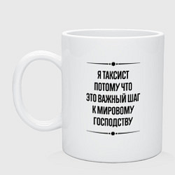 Кружка керамическая Я таксист потому что, цвет: белый