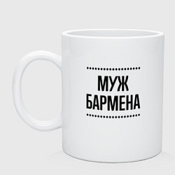 Кружка керамическая Муж бармена на светлом, цвет: белый