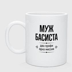 Кружка керамическая Муж басиста два профи, цвет: белый