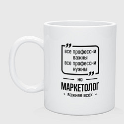 Кружка керамическая Маркетолог важнее всех, цвет: белый