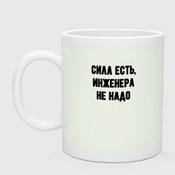 Кружка керамическая Сила есть инженера не надо, цвет: фосфор