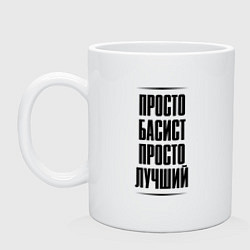 Кружка керамическая Просто лучший басист, цвет: белый