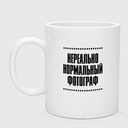 Кружка керамическая Нереально нормальный фотограф, цвет: белый