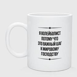 Кружка керамическая Я волейболист потому что, цвет: белый