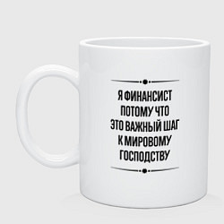 Кружка керамическая Я финансист потому что, цвет: белый