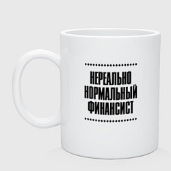 Кружка керамическая Нереально нормальный финансист, цвет: белый