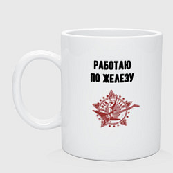 Кружка керамическая Работаю по железу музыкант, цвет: белый