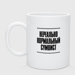 Кружка керамическая Нереально нормальный сумоист, цвет: белый