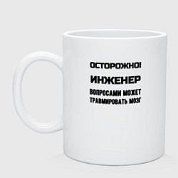 Кружка керамическая Осторожно инженер, цвет: белый