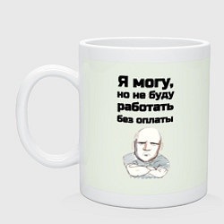 Кружка керамическая Без оплаты не работаю, цвет: фосфор