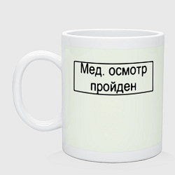 Кружка керамическая Печать медосмотр пройден, цвет: фосфор