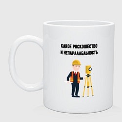 Кружка керамическая Непараллельность геодезист, цвет: белый