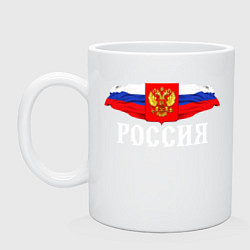 Кружка керамическая Флаг и герб российской федерации: россия, цвет: белый