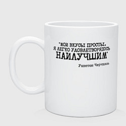 Кружка керамическая Мои вкусы просты удовлетворяюсь наилучшим, цвет: белый