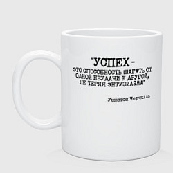 Кружка керамическая Успех способность шагать от одной неудачи, цвет: белый