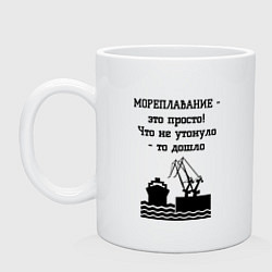 Кружка керамическая Мореплавание это просто, цвет: белый