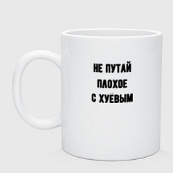 Кружка керамическая Не путай плохое, цвет: белый