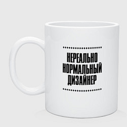 Кружка керамическая Нереально нормальный дизайнер, цвет: белый