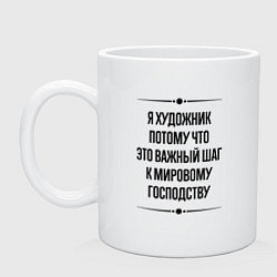 Кружка керамическая Я художник потому что, цвет: белый