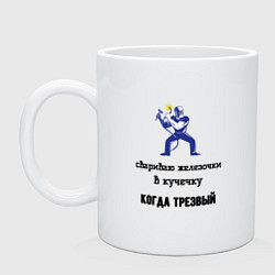Кружка керамическая Сварщик трезвый, цвет: белый