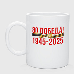 Кружка керамическая Победе 80 лет, цвет: белый