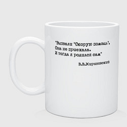 Кружка керамическая Жириновский вызвали скорую я родился сам, цвет: белый