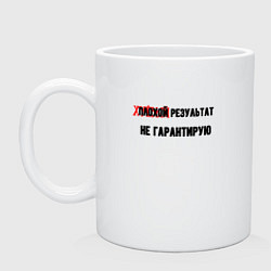 Кружка керамическая Плохой результат, цвет: белый