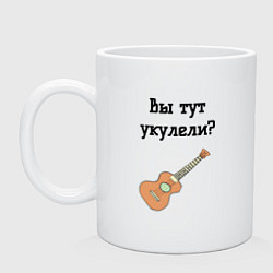 Кружка керамическая Вы тут укулели, цвет: белый