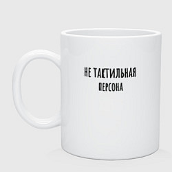 Кружка керамическая Не тактильная персона, цвет: белый