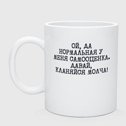 Кружка керамическая Нормальная у меня самооценка кланяйся молча, цвет: белый