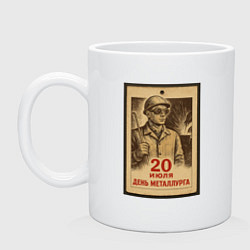 Кружка керамическая День металлурга 2025, цвет: белый