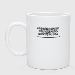 Кружка керамическая Институт им ютуба, цвет: белый