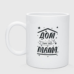 Кружка керамическая Дом там, где мамуля, цвет: белый