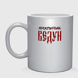 Кружка керамическая Аналитик ведун, цвет: серебряный