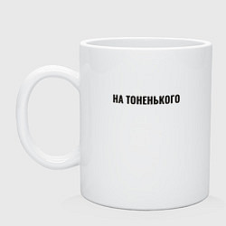 Кружка керамическая На тоненького, цвет: белый