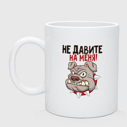 Кружка керамическая Не давите на меня, цвет: белый