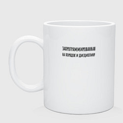 Кружка керамическая Запрограммирована на порядок, цвет: белый