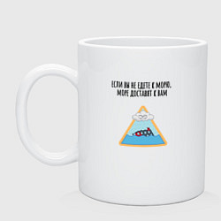 Кружка керамическая Доставка моря, цвет: белый