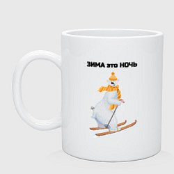 Кружка керамическая Зима это ночь, цвет: белый
