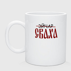 Кружка керамическая Эйчар сваха, цвет: белый